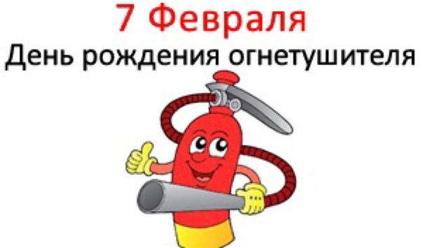 День рождения огнетушителя.